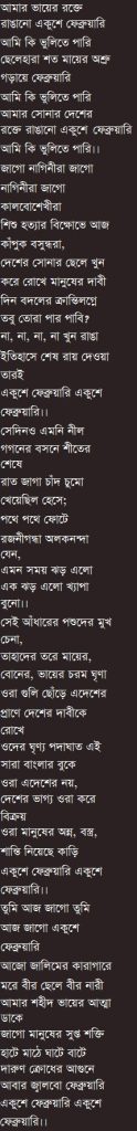 Amar Bhaiyer Rokhte Rangano Ekushey February Ami Ki Bhulite Pari Lyrics In Bangla