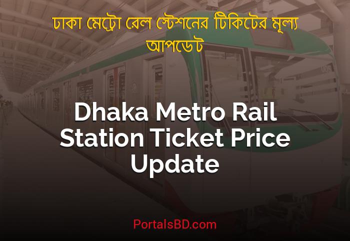 Dhaka Metro Rail Station Ticket Price Update By PortalsBD