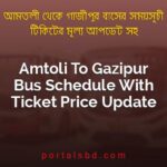 Amtoli To Gazipur Bus Schedule With Ticket Price Update By PortalsBD