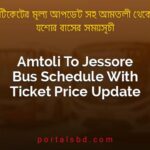 Amtoli To Jessore Bus Schedule With Ticket Price Update By PortalsBD