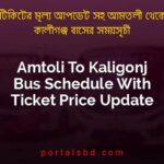 Amtoli To Kaligonj Bus Schedule With Ticket Price Update By PortalsBD