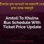 Amtoli To Khulna Bus Schedule With Ticket Price Update By PortalsBD
