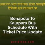 Benapole To Kalapara Bus Schedule With Ticket Price Update By PortalsBD