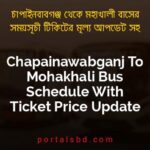 Chapainawabganj To Mohakhali Bus Schedule With Ticket Price Update By PortalsBD