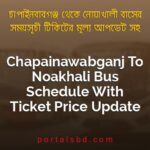 Chapainawabganj To Noakhali Bus Schedule With Ticket Price Update By PortalsBD