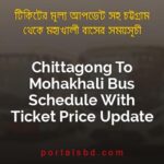 Chittagong To Mohakhali Bus Schedule With Ticket Price Update By PortalsBD