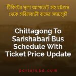 Chittagong To Sarishabari Bus Schedule With Ticket Price Update By PortalsBD