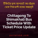 Chittagong To Shimakhali Bus Schedule With Ticket Price Update By PortalsBD
