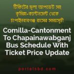 Comilla Cantonment To Chapainawabganj Bus Schedule With Ticket Price Update By PortalsBD