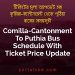 Comilla Cantonment To Puthia Bus Schedule With Ticket Price Update By PortalsBD