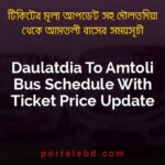 Daulatdia To Amtoli Bus Schedule With Ticket Price Update By PortalsBD