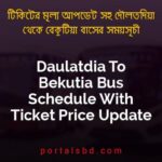 Daulatdia To Bekutia Bus Schedule With Ticket Price Update By PortalsBD