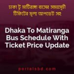 Dhaka To Matiranga Bus Schedule With Ticket Price Update By PortalsBD