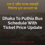 Dhaka To Puthia Bus Schedule With Ticket Price Update By PortalsBD