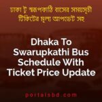 Dhaka To Swarupkathi Bus Schedule With Ticket Price Update By PortalsBD