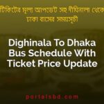 Dighinala To Dhaka Bus Schedule With Ticket Price Update By PortalsBD