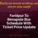 Faridpur To Benapole Bus Schedule With Ticket Price Update By PortalsBD
