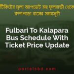 Fulbari To Kalapara Bus Schedule With Ticket Price Update By PortalsBD