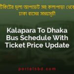 Kalapara To Dhaka Bus Schedule With Ticket Price Update By PortalsBD