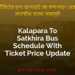 Kalapara To Satkhira Bus Schedule With Ticket Price Update By PortalsBD