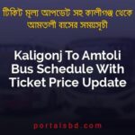 Kaligonj To Amtoli Bus Schedule With Ticket Price Update By PortalsBD
