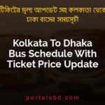 Kolkata To Dhaka Bus Schedule With Ticket Price Update By PortalsBD