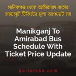 Manikganj To Amirabad Bus Schedule With Ticket Price Update By PortalsBD