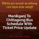 Manikganj To Chittagong Bus Schedule With Ticket Price Update By PortalsBD