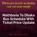 Mathbaria To Dhaka Bus Schedule With Ticket Price Update By PortalsBD