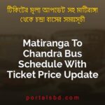 Matiranga To Chandra Bus Schedule With Ticket Price Update By PortalsBD