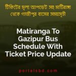 Matiranga To Gazipur Bus Schedule With Ticket Price Update By PortalsBD