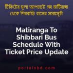Matiranga To Shibbari Bus Schedule With Ticket Price Update By PortalsBD