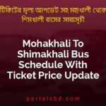 Mohakhali To Shimakhali Bus Schedule With Ticket Price Update By PortalsBD