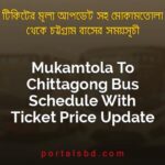 Mukamtola To Chittagong Bus Schedule With Ticket Price Update By PortalsBD