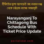 Narayanganj To Chittagong Bus Schedule With Ticket Price Update By PortalsBD