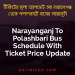 Narayanganj To Polashbari Bus Schedule With Ticket Price Update By PortalsBD