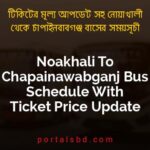Noakhali To Chapainawabganj Bus Schedule With Ticket Price Update By PortalsBD
