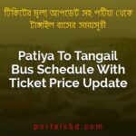 Patiya To Tangail Bus Schedule With Ticket Price Update By PortalsBD