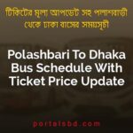 Polashbari To Dhaka Bus Schedule With Ticket Price Update By PortalsBD