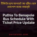 Puthia To Benapole Bus Schedule With Ticket Price Update By PortalsBD