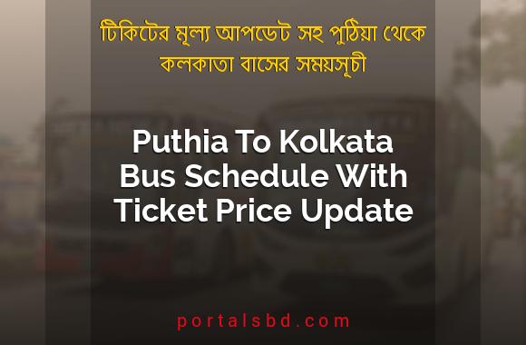 Puthia To Kolkata Bus Schedule With Ticket Price Update By PortalsBD
