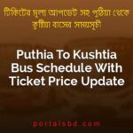 Puthia To Kushtia Bus Schedule With Ticket Price Update By PortalsBD