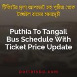 Puthia To Tangail Bus Schedule With Ticket Price Update By PortalsBD