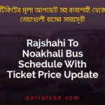 Rajshahi To Noakhali Bus Schedule With Ticket Price Update By PortalsBD