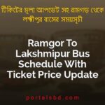 Ramgor To Lakshmipur Bus Schedule With Ticket Price Update By PortalsBD