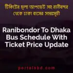 Ranibondor To Dhaka Bus Schedule With Ticket Price Update By PortalsBD