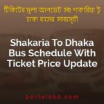 Shakaria To Dhaka Bus Schedule With Ticket Price Update By PortalsBD