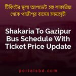 Shakaria To Gazipur Bus Schedule With Ticket Price Update By PortalsBD