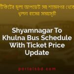 Shyamnagar To Khulna Bus Schedule With Ticket Price Update By PortalsBD