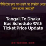 Tangail To Dhaka Bus Schedule With Ticket Price Update By PortalsBD
